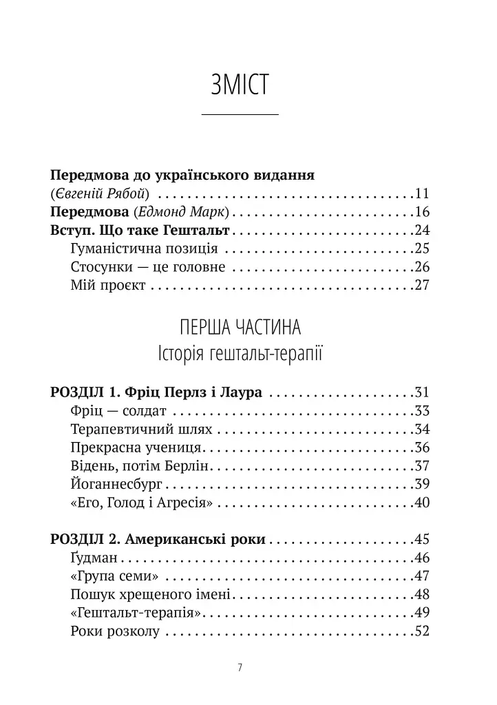 Прагнути свого життя: гештальт-терапія сьогодні - фото 3