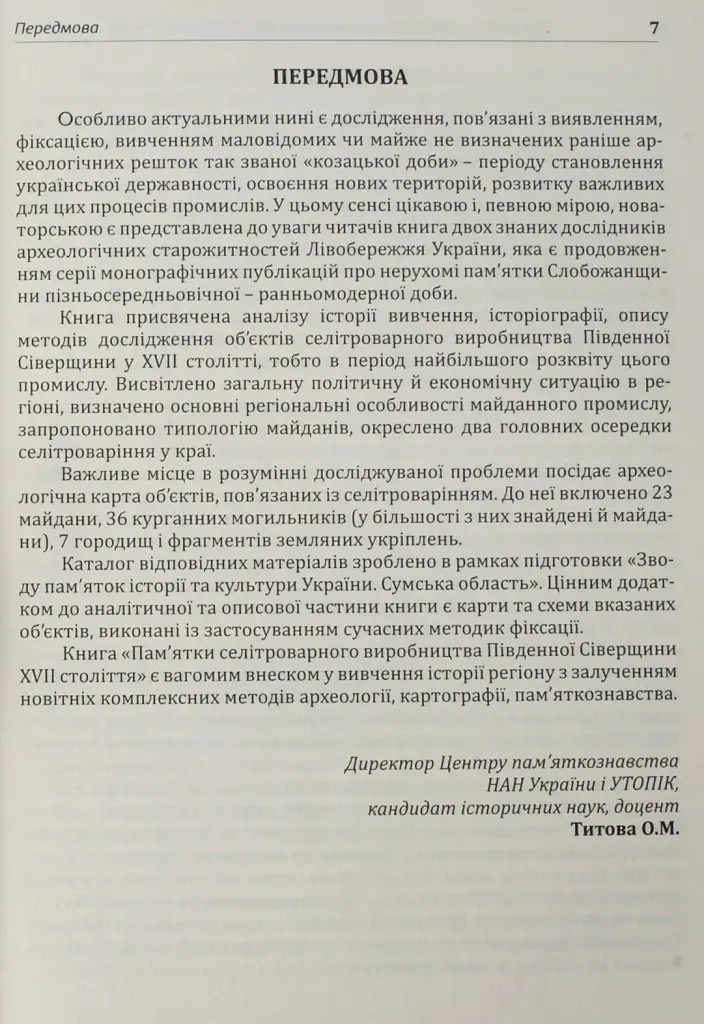 Археологія Сумщини. Пам’ятки селітроварного виробництва Південної Сіверщини XVII ст. - Євген Осадчиий - фото 13