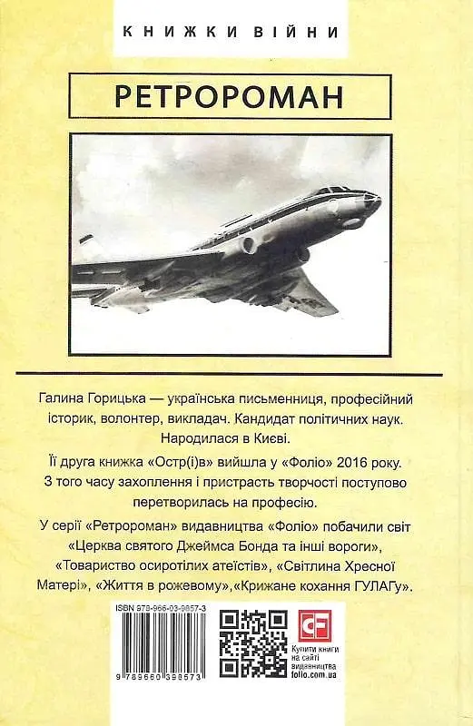 Книга Радянський протагоніст і Чорна Пантера (1966–1969). Книга 6 - Галина Горицька (Folio) - фото 2