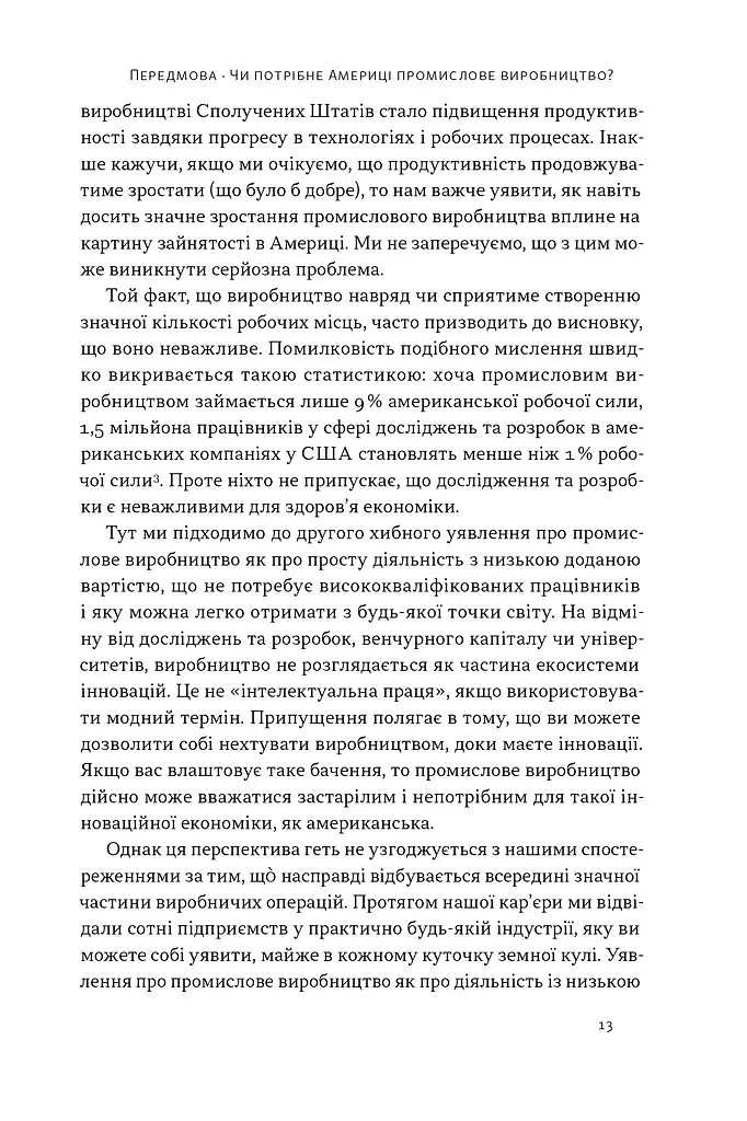 Індустріальний ренесанс Америки. Шлях до національного процвітання - Ґері Пізано - фото 10
