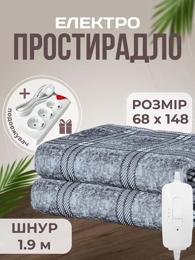 Електропростирадло односпальне 68*148 см тепле електро простирадло ковдра з підігрівом Royan в клітинку провід 1,9м  з регулятором температури Сіра в клітинку + мережевий подовжувач 2м в подарунок - фото 2