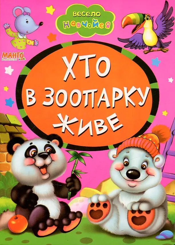Весело навчайся. Хто в зоопарку живе. (А5ф. карт) - фото 2