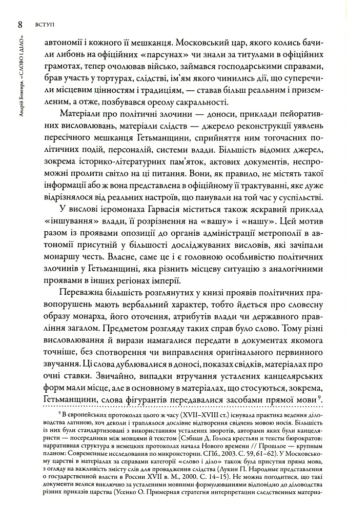 Слово і діло. Політичні злочини та політичний розшук в Гетьманщині XVIII ст. - фото 8