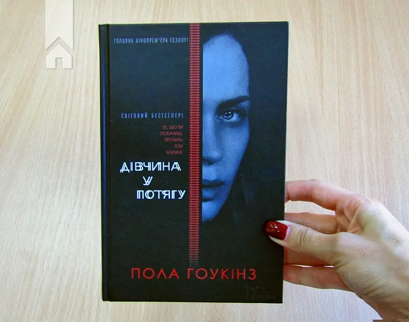 Дівчина у потягу - Пола Гоукінз - фото 3