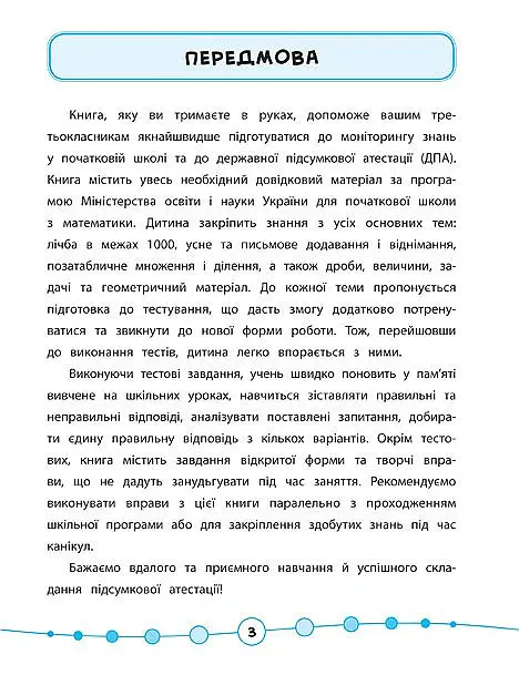 Я відмінник! Математика. Тести. 3 клас - Олена Собчук - фото 2