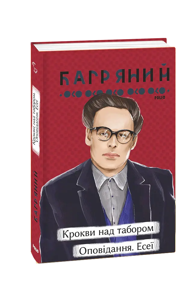 Крокви над табором. Оповідання. Есеї - Іван Багряний - фото 2
