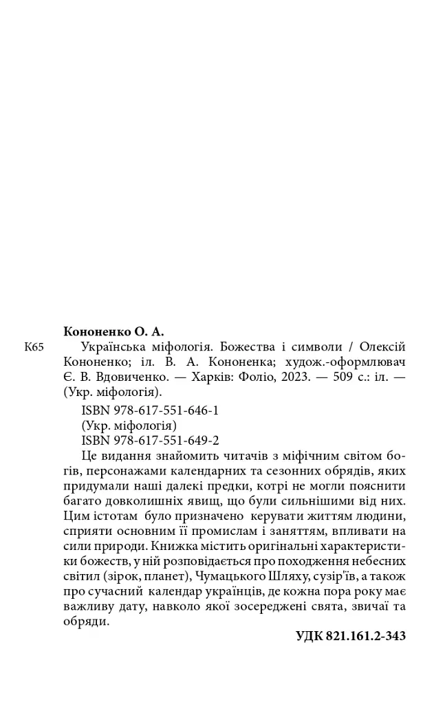 Українська міфологія. Божества і символи - Олексій Кононенко - фото 23