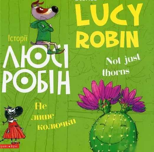 Комплект книг Історії Люсі Робін (2 кн.). Автор - Людмила Дробина (Брайт Букс) (анг./укр.) - фото 9