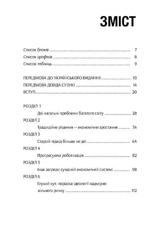 У пошуках добробуту. Керування економічним розвитком для зменшення безробіття, нерівності та змін клімату - фото 4