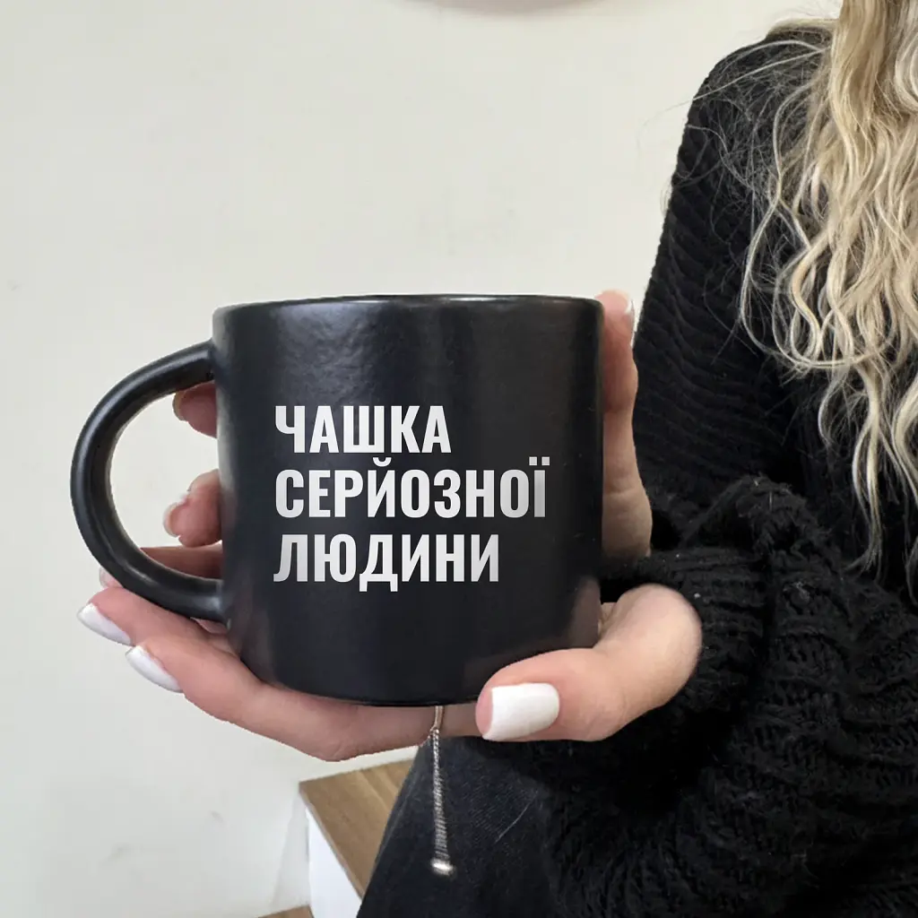 Чашка «Чашка серйозної людини» чорна - фото 4