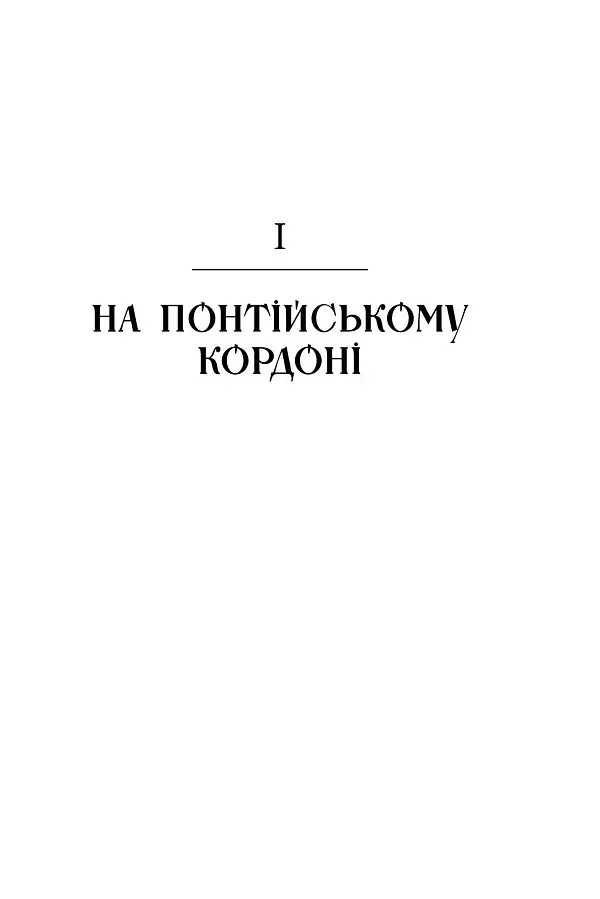 Брама Європи. Історія України від скіфських воєн до незалежності - фото 18