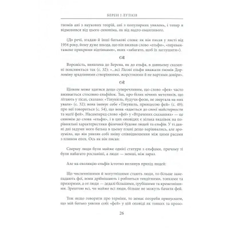 Книга Берен і Лутієн - Джон Р. Р. Толкін Астролябія (9786176641483) - фото 11