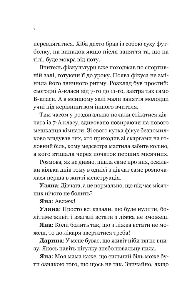Про секс та інші запитання, які цікавлять підлітків. З життя одного фікуса - фото 6