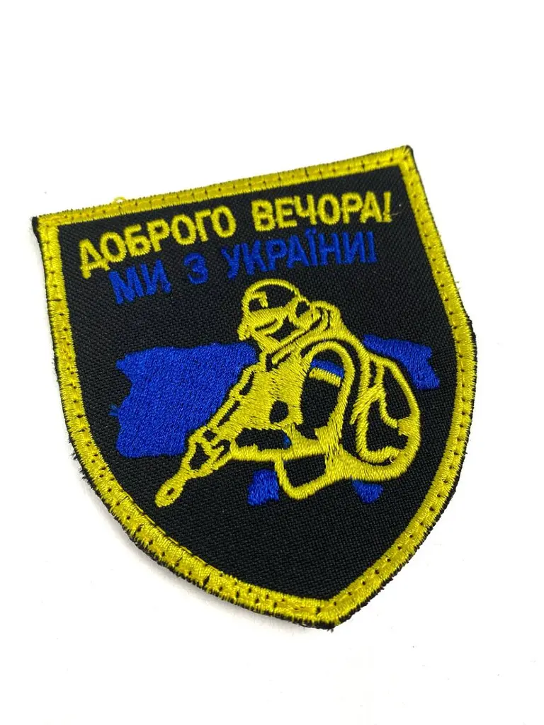 Шеврон на липучках Доброго вечора ми з України жовто-блакитний ЗСУ 20222108 9318 - фото 3