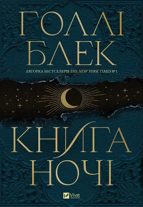 Книга ночі - Голлі Блек - фото 15