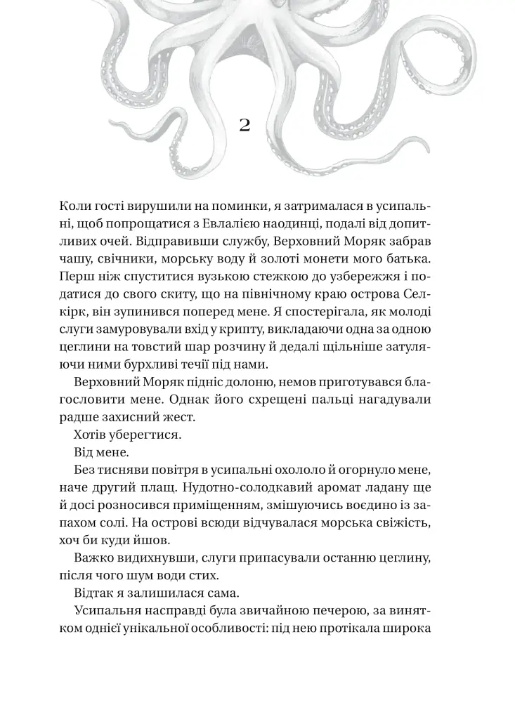 Сестри солі. Дім солі та смутку - Ерін А. Крейг - фото 6