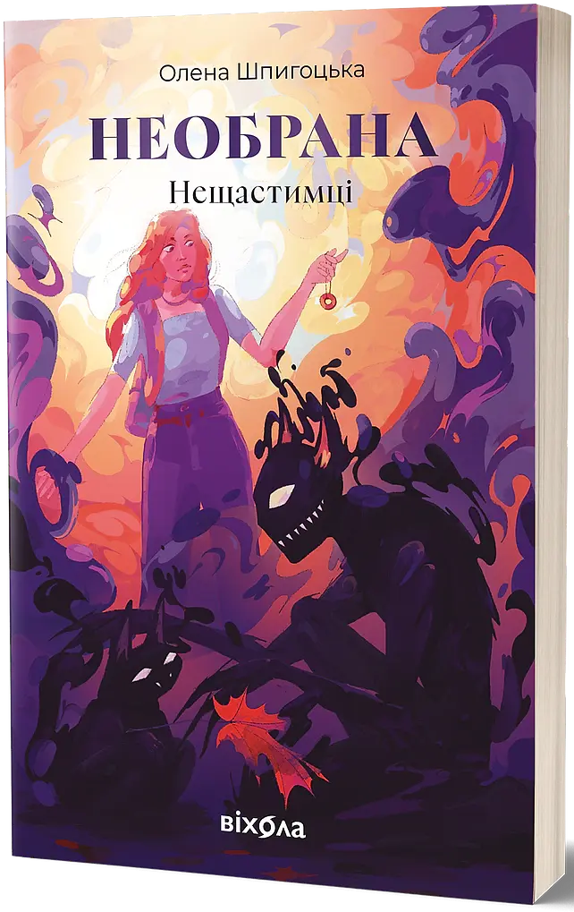 Необрана. Цикл «Нещастимці» - Олена Шпигоцька - фото 2