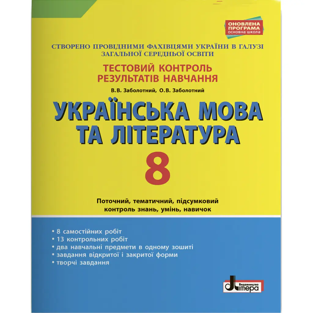 Тестовий контроль результатів навчання. Українська мова та література. 8 клас. Оновлена програма - Віктор Заболотний