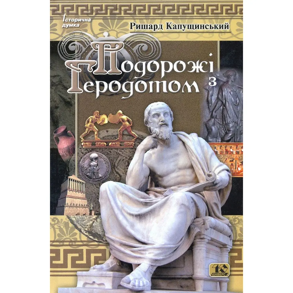 Подорожі з Геродотом - Ришард Капусцінський