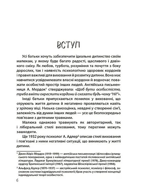 ТАК або НІ. Про кордони, обмеження й заборони у вихованні дітей - Тетяна Осколкова - фото 2
