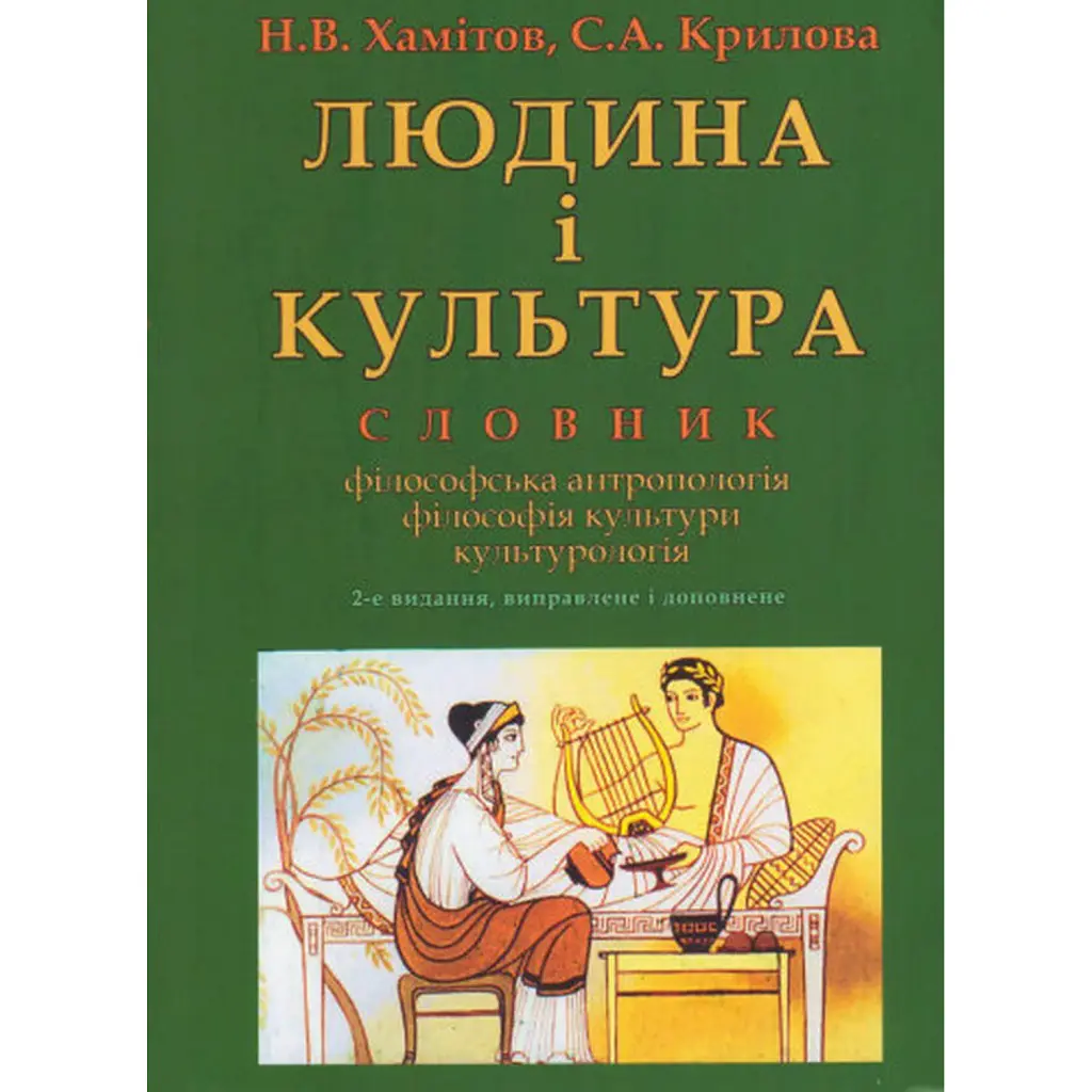 Людина і культура. Словник - Назіп Хамітов