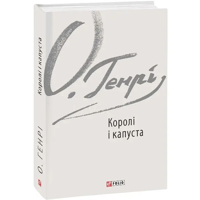 Королі і капуста - О. Генрі | Фоліо, книга українською, нова, тверда