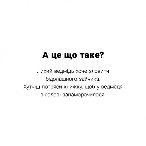Я граюся, я вчуся. Потруси яблуню - Штернбаум Ніко - фото 3