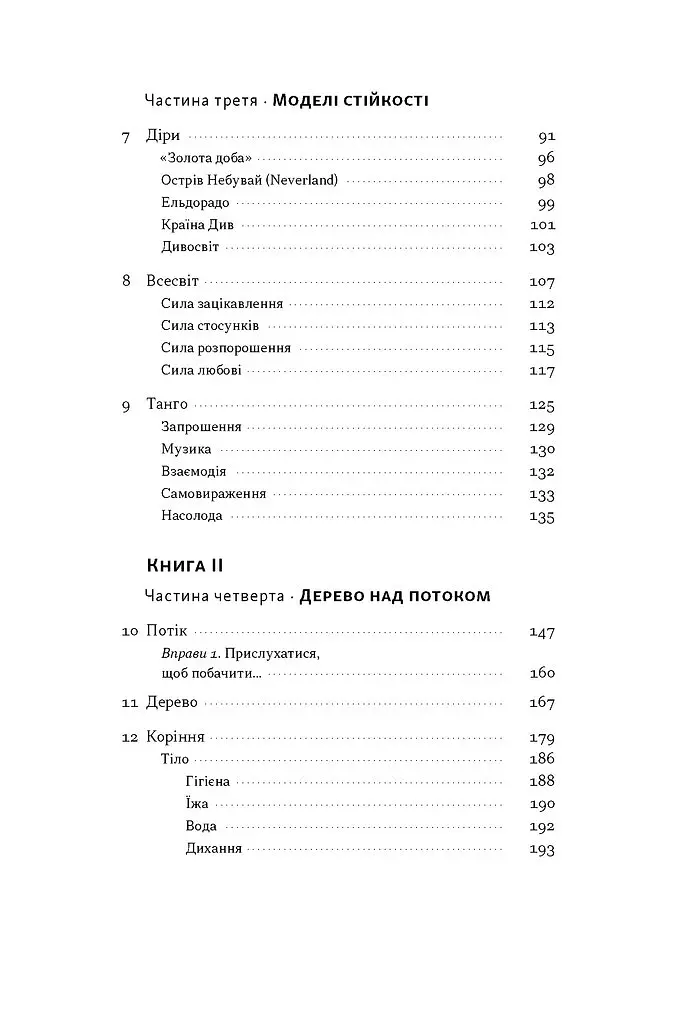 Як дерево над водними потоками. Філософія стійкості - Андрій Зелінський - фото 4