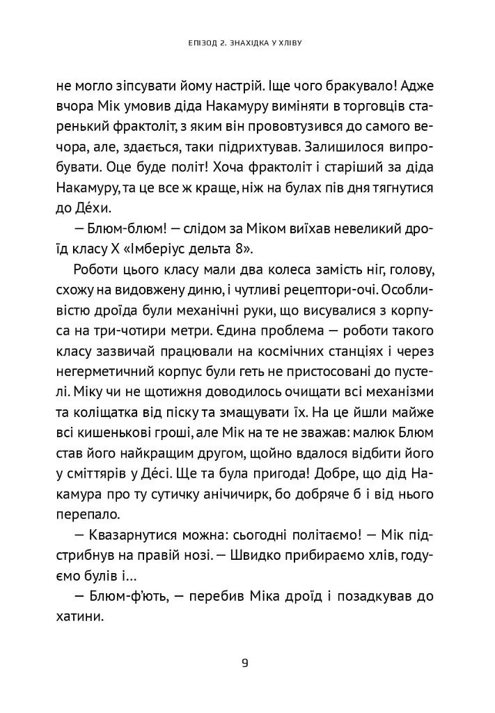 Викрадач планет: Хроніки «Кассіопеї» - Наталія Пашинська - фото 12