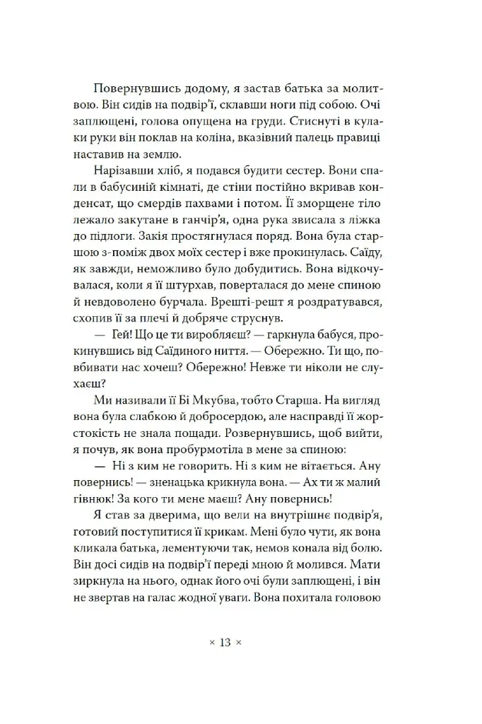 Пам’ять про відбуття - Абдулразак Ґурна - фото 4