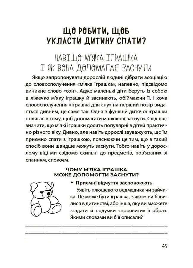 На добраніч! Усе про сон дитини та родини - фото 9