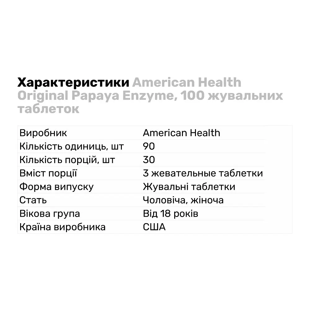 Натуральна добавка American Health Original Papaya Enzyme 100 жувальних таблеток - фото 2
