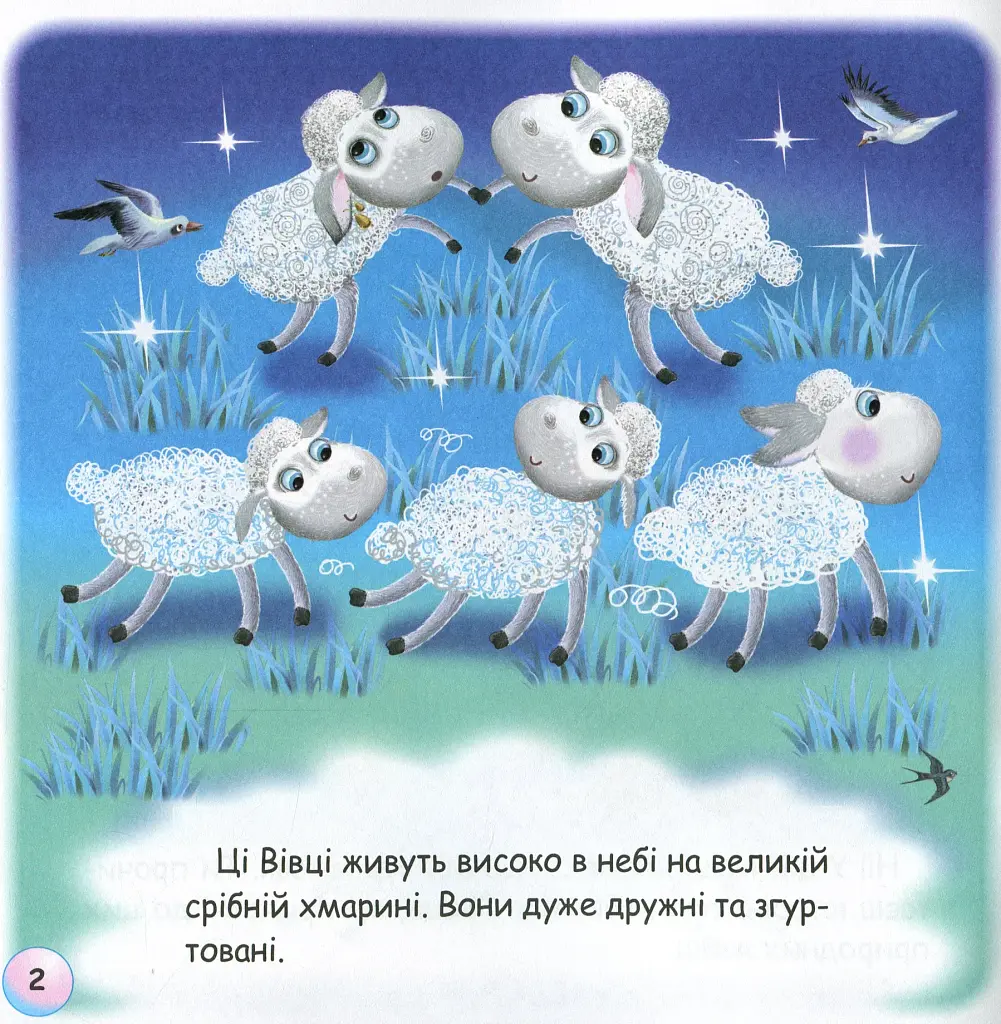 Казки-веселинки. Грім і небесні Вівці - фото 4