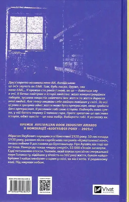 Найщасливіша людина на землі. Мемуари чоловіка, що пережив Голокост - Едді Яку - фото 2