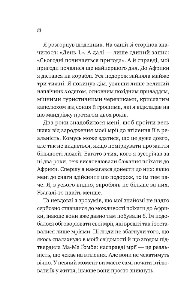Життєве сафарі - Джон П. Стрелекі - фото 4