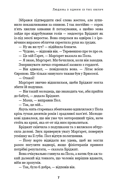 Дублінська трилогія. Книга 1. Людина з одним із тих облич - фото 6