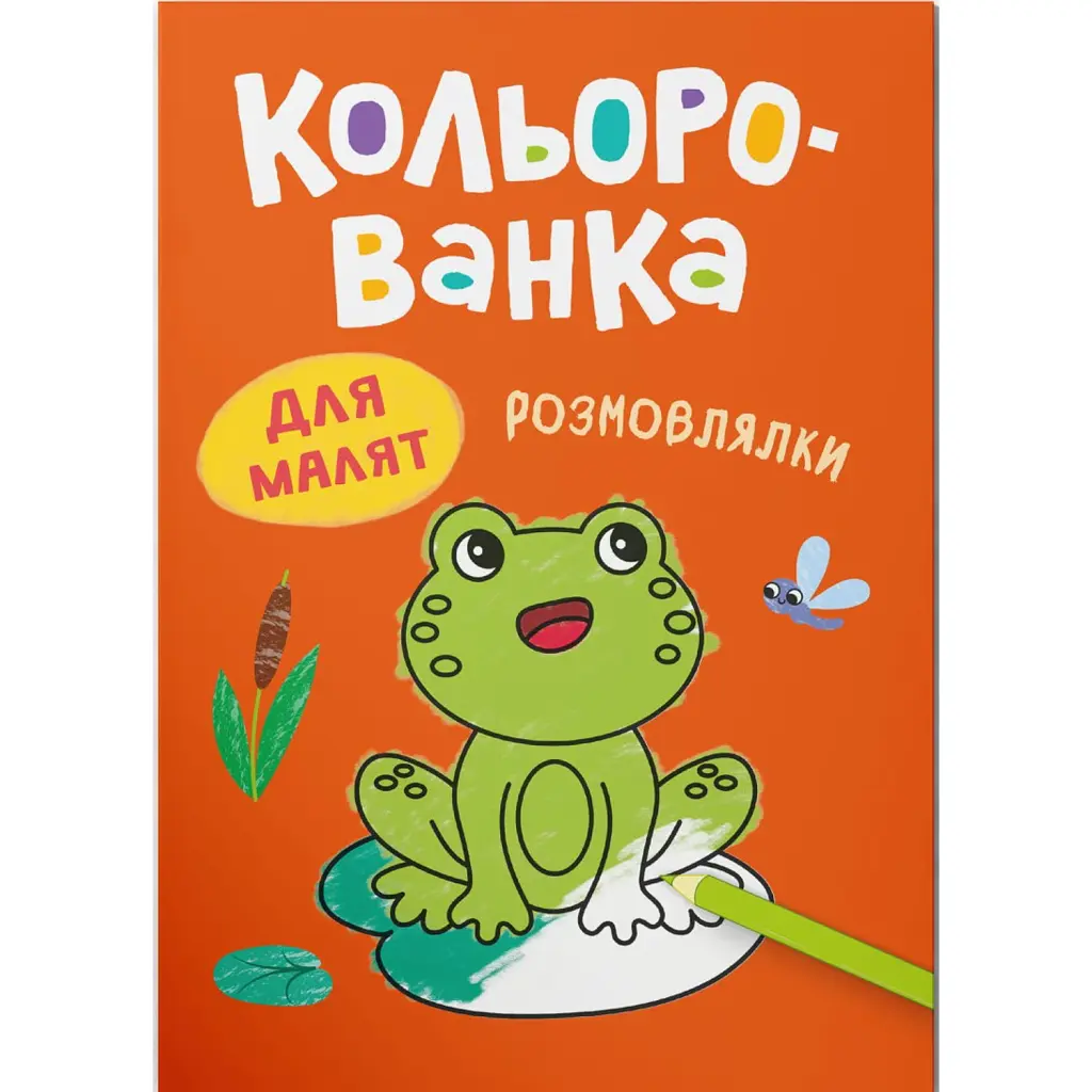 Кольорованка. Розмовлялки - Катерина Столяренко