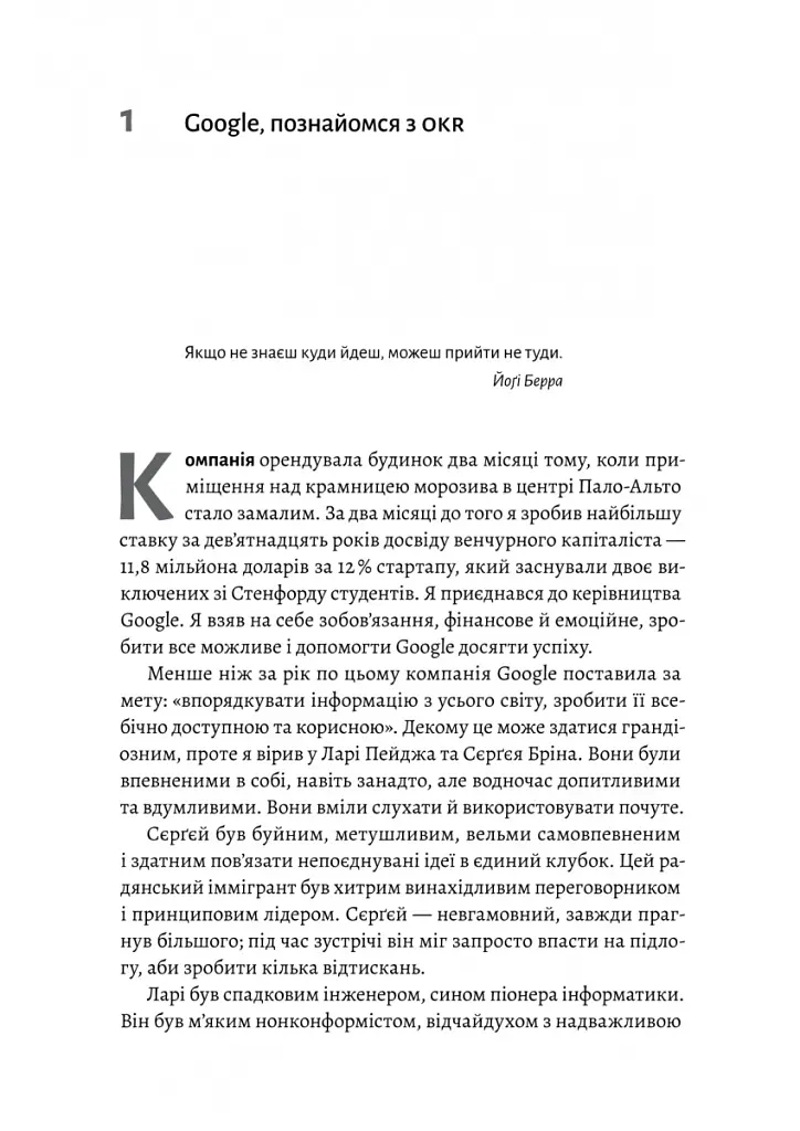 Міряй важливе. OKR: простий метод вирости вдесятеро - Джон Дор - фото 6