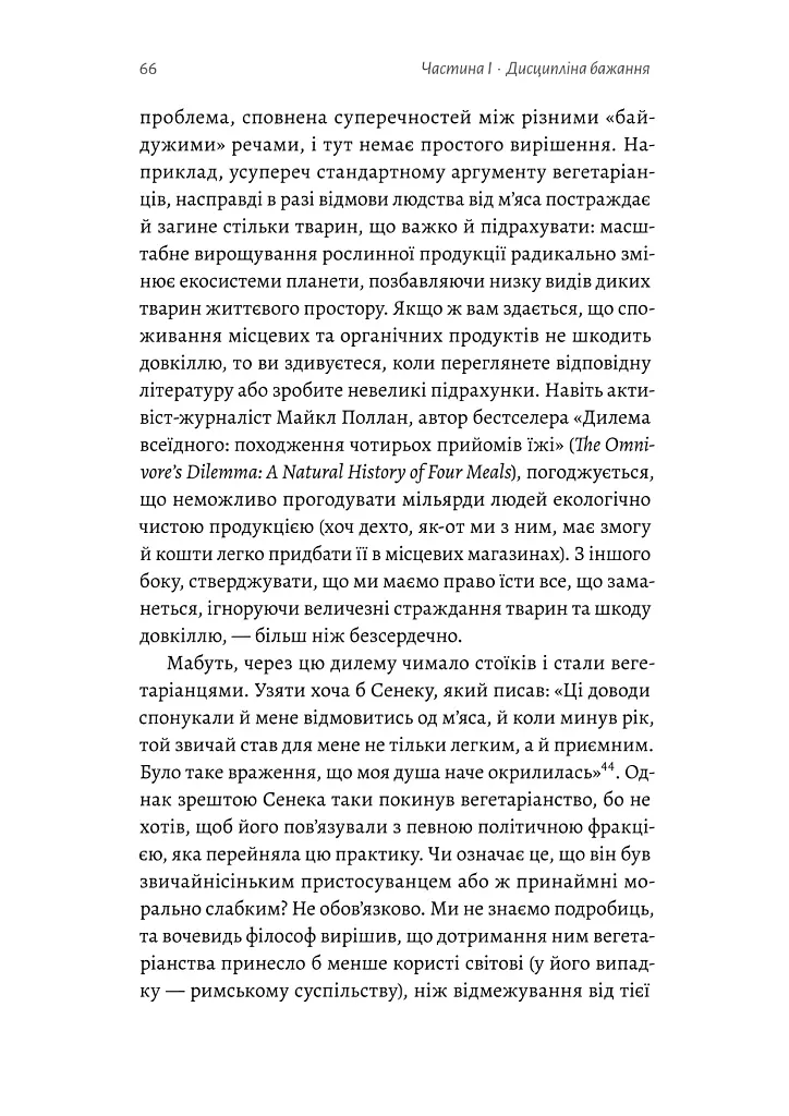 Як бути стоїком - Массімо Пільюччі - фото 11