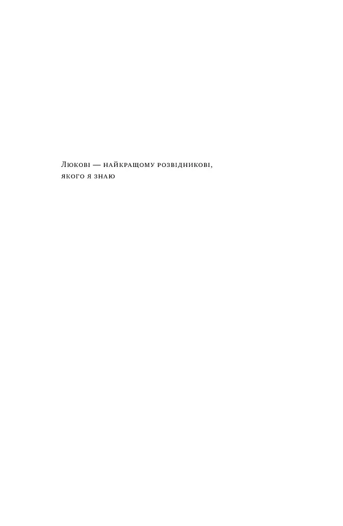 Мислення розвідника. Як припинити обманювати себе й побачити найкраще рішення - Джулія Ґалеф - фото 7