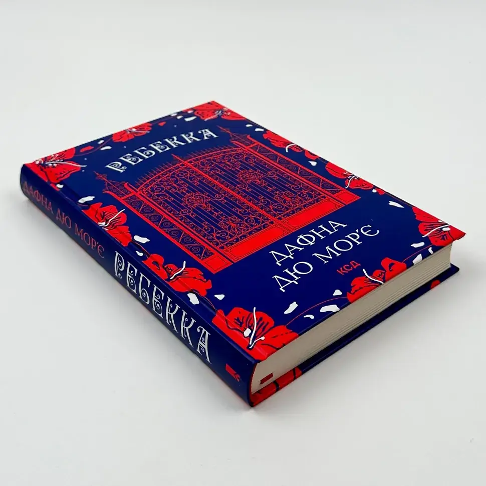Ребекка - Дафна Дю Мор’є | Клуб Сімейного Дозвілля, книга українською, нова, тверда - фото 2