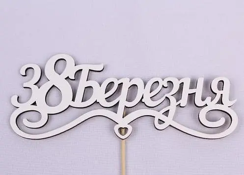 Топпер "8 Березня" з сердечком 16х6 см