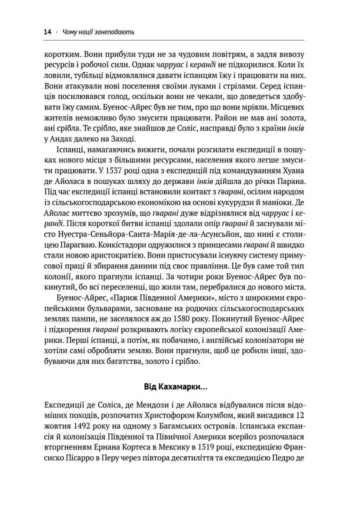 Чому нації занепадають. Походження влади, багатства і бідності - Джеймс Робінсон - фото 7