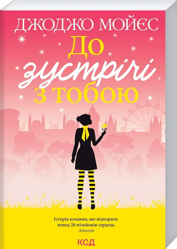 До зустрічі з тобою - Джоджо Мойєс - фото 2