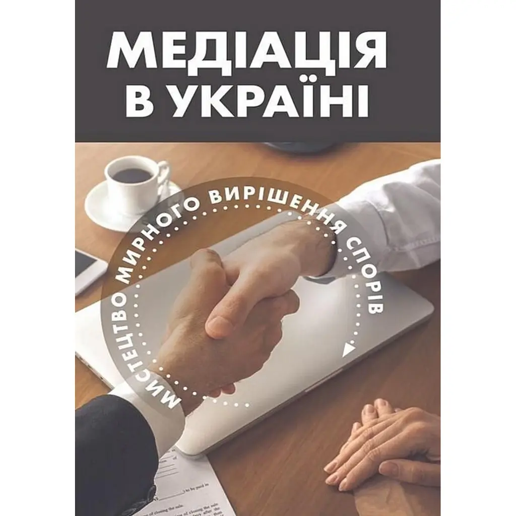 Медіація в Україні. Мистецтво мирного вирішення спорів - Людмила Григоренко