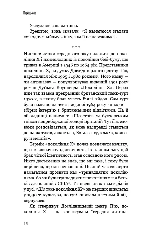 Чому ми не спимо? Жінки й криза середнього віку - Ада Келгун - фото 12