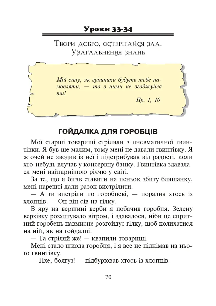 Християнська етика.Читанка. 3 клас. Видання 3-є, доповнене і перероблене - Орислава Пацерковська - фото 7