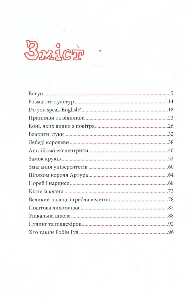 Great. Велика Британія для допитливих - фото 22