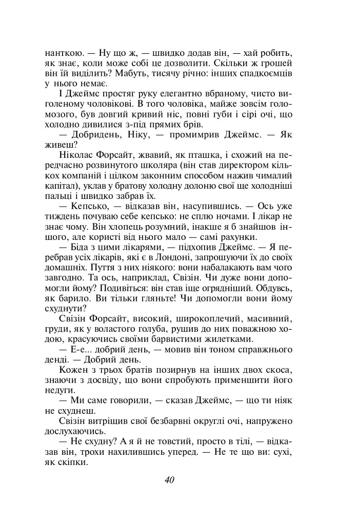 Сага про Форсайтів. Книга 1 - фото 12