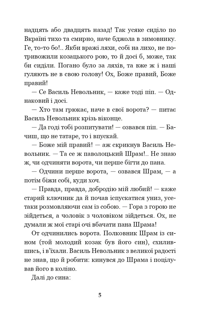 Чорна рада. Хроніка 1663 року - Пантелеймон Куліш - фото 4